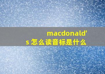 macdonald's 怎么读音标是什么